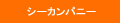 株式会社シーカンパニー