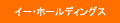 株式会社イー・ホールディングス