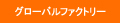 株式会社グローバルファクトリー