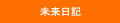 株式会社未来日記
